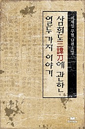 삼휘도三諱刀에 관한 열두 가지 이야기 [단행본]