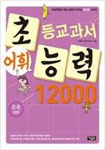 초등교과서 어휘능력 12000 C단계 - 초등교과서 어휘능력 12000 C단계 시리즈보기