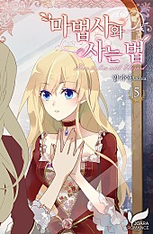 마법사와 사는 법 [단행본]