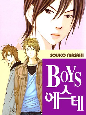 BOYS 에스테