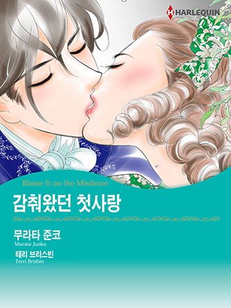 [할리퀸]감춰왔던 첫사랑