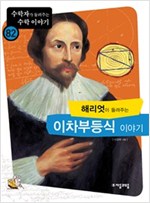 해리엇이 들려주는 이차부등식 이야기 - 수학자가 들려주는 수학 이야기 82