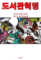 도서관 혁명 [단행본]