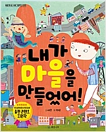 내가 마을을 만들었어! -  - 지리