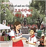 코요아칸에서 태양을 보다 -  - 멕시코