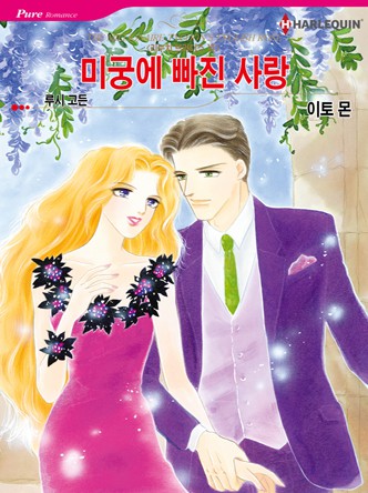 [할리퀸]미궁에 빠진 사랑(리누치 브라더스 6)