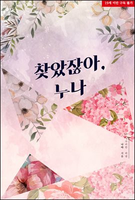 찾았잖아, 누나