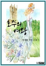 호수의 여왕 -