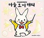 마술 토끼 해티 -