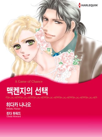 [할리퀸]맥켄지의 선택(맥켄지 시리즈 4)