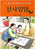 신사임당 : 자기 삶의 주인이었던 조선 시대 여성 -