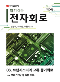 알기쉬운 전자회로(5판) .6