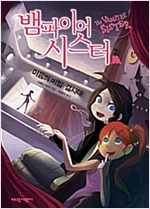 뱀파이어 시스터 2 -  - 어둠의 비밀 결사대