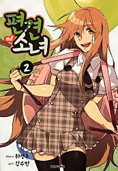 편견소녀 [단행본]