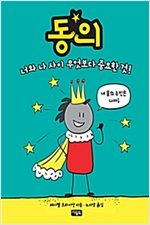 동의 -  - 너와 나 사이 무엇보다 중요한 것!