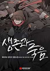 생존과 죽음