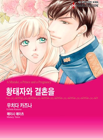 [할리퀸]황태자와 결혼을