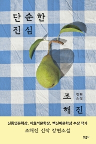 단순한 진심 - 조해진 장편소설