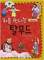 처음 만나는 탈무드 - 처음 만나는 초등 고전