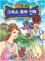 [고화질] 만화로 보는 그리스 로마 신화 특별판 - [고화질] 만화로 보는 그리스 로마 신화 특별판 시리즈보기