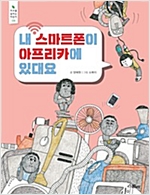 내 스마트폰이 아프리카에 있대요 (체험판) - 지구를 살리는 어린이 (체험판) 9
