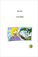 나리와 이빨요정 -