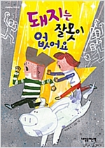 돼지는 잘못이 없어요 - 내일을 여는 어린이 7