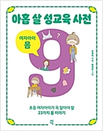 아홉 살 성교육 사전 : 여자아이 몸 -  - 초등 여자아이가 꼭 알아야 할 23가지 몸 이야기