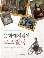 문화재지킴이 로즈 발랑 -