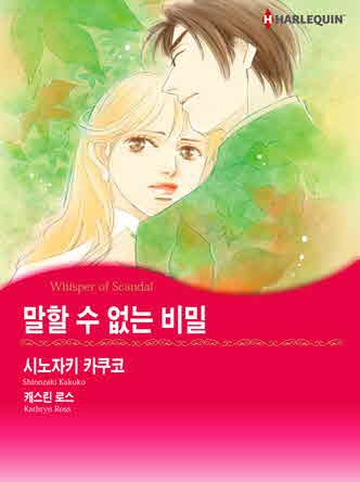 [할리퀸]말할 수 없는 비밀