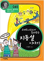 코페르니쿠스가 들려주는 지동설 이야기 (개정판) : 과학자가 들려주는 과학 이야기 045 - 과학자가 들려주는 과학 이야기 45