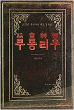 조선동화 우리동무 -