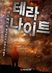 테라 나이트 1~7권 [단행본]