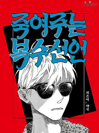 죽여주는 복수선언
