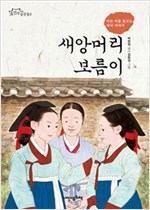 새앙머리 보름이 -  - 아픈 이를 돌보는 의녀 이야기