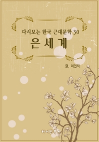 은세계 (다시보는 한국 근대문학 30)