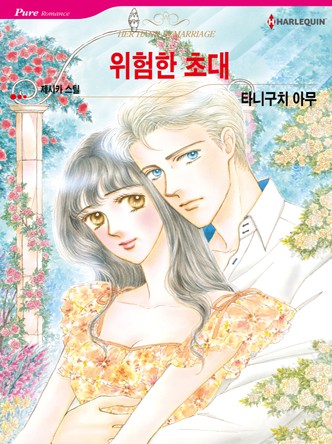 [할리퀸]위험한 초대