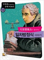 디오판토스가 들려주는 일차방정식 이야기 - 수학자가 들려주는 수학 이야기 13