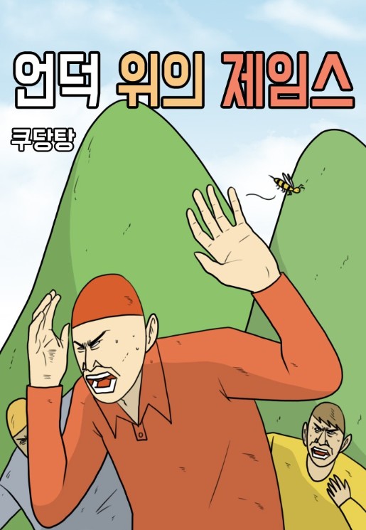 언덕위의제임스