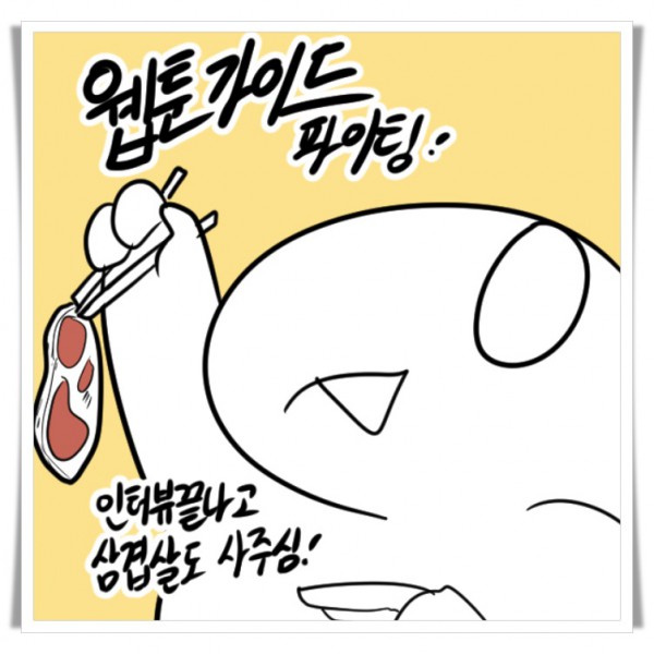 웹툰가이드_웹툰가이드화이팅 - 레바툰_레바작가.jpg