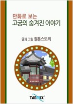 만화로 보는 고궁의 숨겨진 이야기 -
