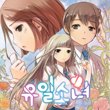 유일소녀
