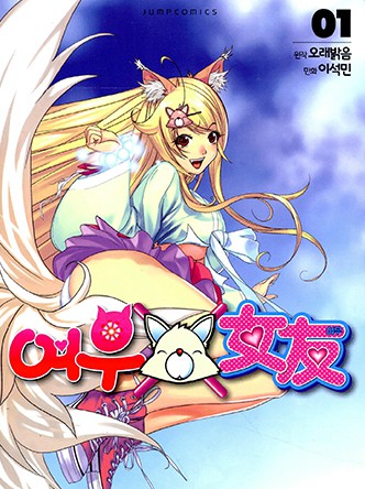 여우X女友