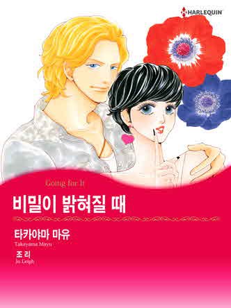[할리퀸]비밀이 밝혀질 때