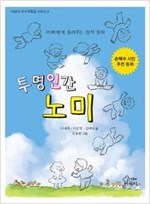 투명인간 노미 -  - 아빠에게 들려주는 창작동화