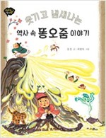 웃기고 냄새나는 역사 속 똥오줌 이야기 - 이야기 역사왕 1 - 이야기 역사왕 1