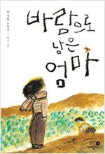 바람으로 남은 엄마 -