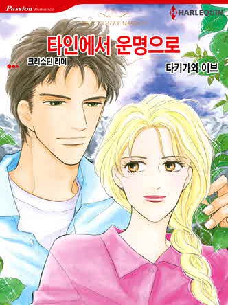[할리퀸]타인에서 운명으로