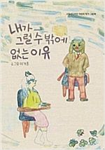 내가 그럴 수밖에 없는 이유 -
