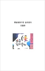 통일동화구연 길라잡이 - 통일동화구연 길라잡이 시리즈보기